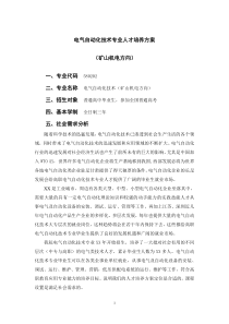 01 电气自动化技术专业培养方案(矿山机电)1