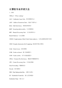 计算机专业术语大全