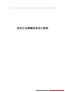 行业实例信托行业薪酬体系设计方案