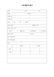 通用工资调整申请书
