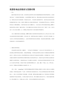 我国咨询业的现状与发展对策(doc8)(1)