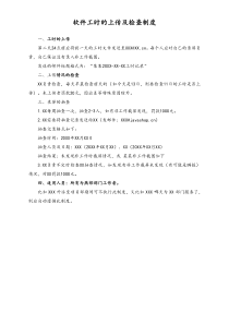 软件外包公司软件工时的上传及检查制度