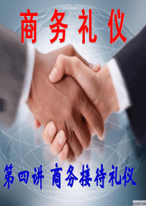 商务接待礼仪(4)