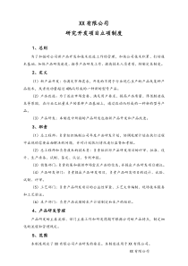 实例-公司研究开发项目立项制度