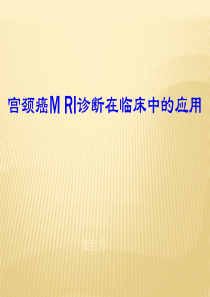 宫颈癌的MRI诊断