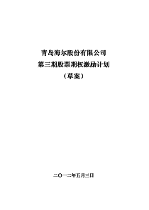 海尔年第三期股票期权激励计划草案