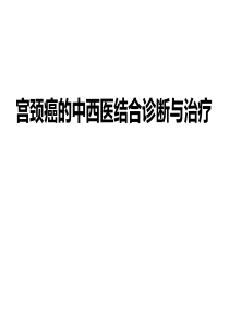 宫颈癌的中西医结合诊断与治疗