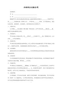 水路联合运输合同