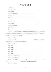 不动产赠与合同