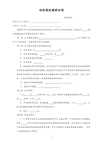 动画授权播映合同