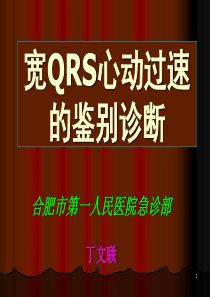 宽QRS心动过速的鉴别诊断