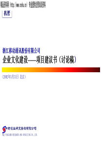 和君创业：企业文化建设——项目建议书