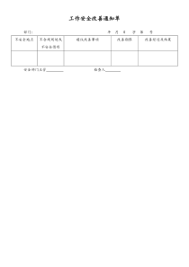 [工厂]工作安全改善通知单
