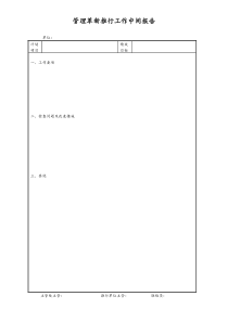 [工厂]管理革新推行工作中间报告