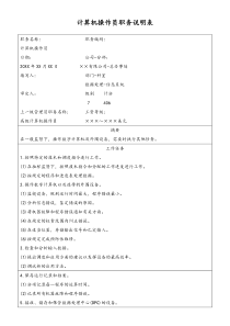 [工厂]计算机操作员职务说明表