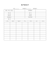 [工厂]财产登记卡