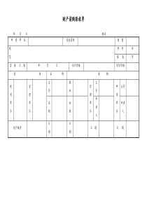 [工厂]财产请购验收单