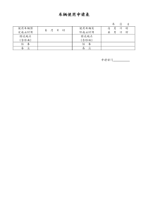 [工厂]车辆使用申请表