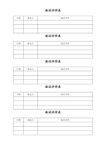 [工厂]面试评价表