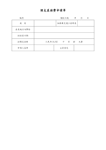 [工厂]预支差旅费申请单