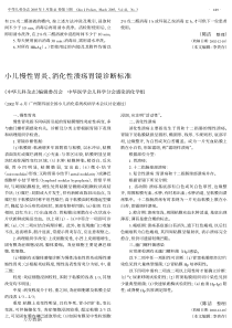 小儿慢性胃炎、消化性溃疡胃镜诊断标准