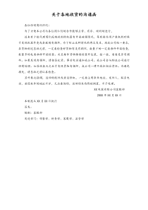 电器公司关于各地收货的沟通函