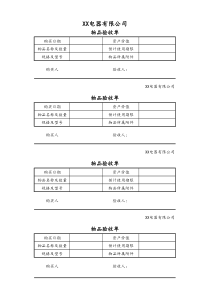 电器公司物品验收单