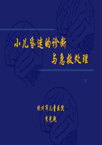 小儿昏迷的诊断与急救处理