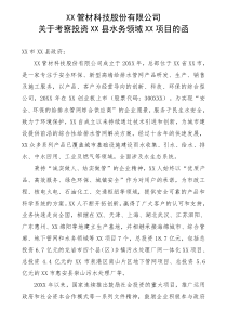 管材关于考察投资县水务领域项目的函