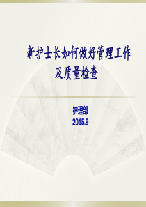 新护士长管理培训