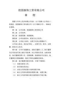 服装有限公司章程