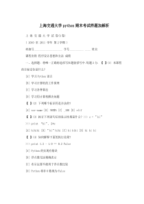 上海交通大学python期末考试样题加解析