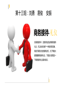 商务活动中的接待迎送礼仪