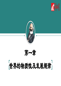 (完整版)2018马原第一章世界的物质性及发展规律
