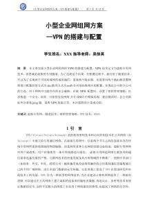 小型企业网组网方案—VPN搭建与配置