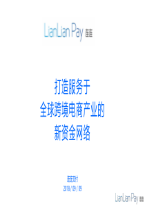 连连支付跨境产品介绍
