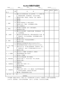 Barthel指数评定量表