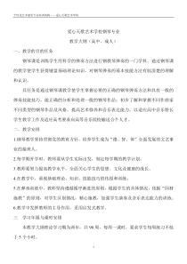钢琴课教学大纲