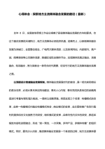 心得体会：探索地方主流媒体融合发展的路径(最新)