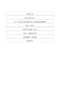 员工与企业文化匹配对其工作满意度的影响