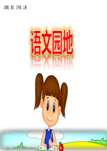 部编版三年级语文上册《第二单元语文园地》PPT