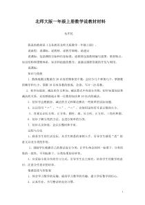 北师大版一年级上册数学说教材