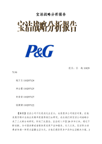 宝洁战略分析报告