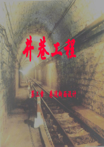巷道断面设计