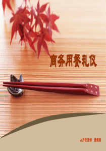 商务用餐礼仪