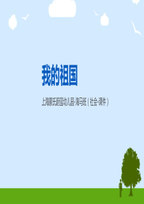 大班社会：我的祖国---课件
