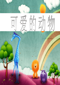 《可爱的动物》课件3