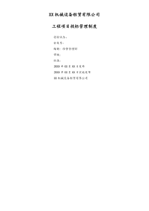 质量管理体系-管理制度-工程项目投标管理制度