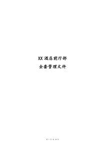 酒店前厅部部全套管理文件