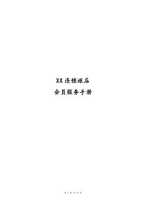 酒店会员服务手册